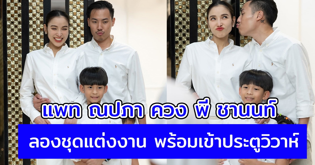 แพท ณปภา ควง พี ชานนท์ ลองชุดแต่งงาน พร้อมเข้าประตูวิวาห์ในวันครบรอบรัก 3 ปี