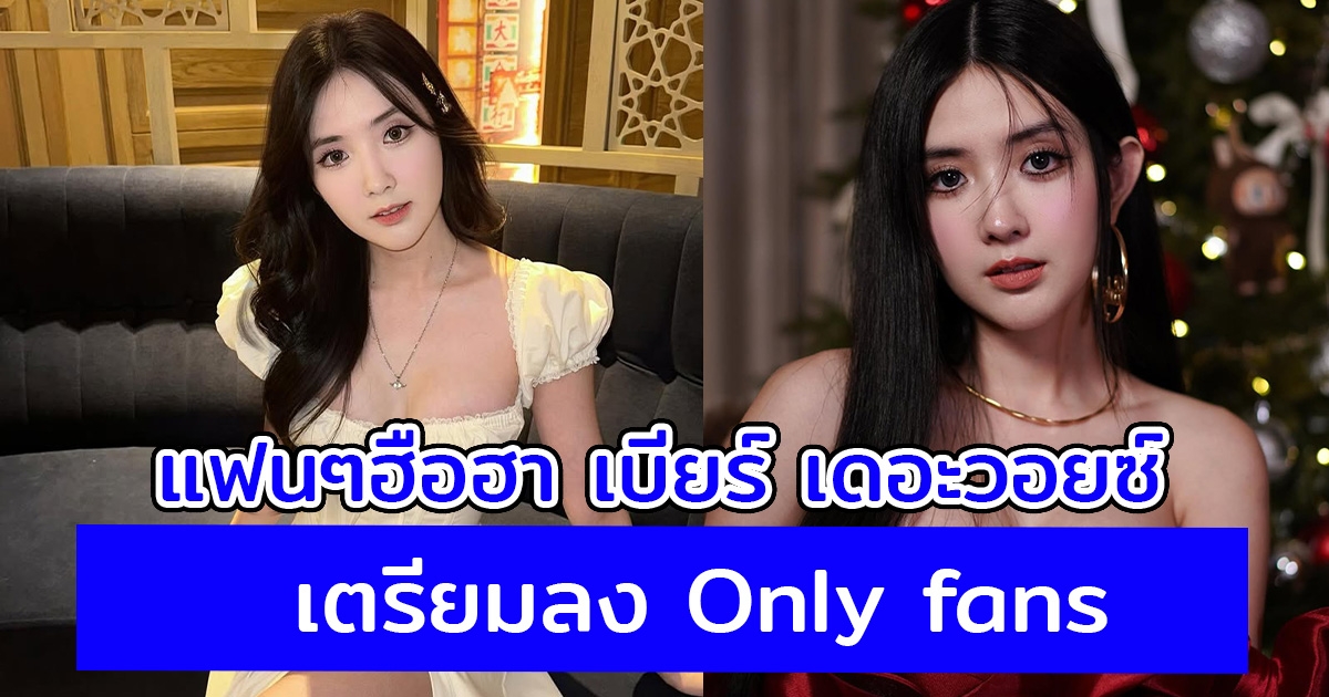 แฟนๆฮือฮา เบียร์ เดอะวอยซ์ เตรียมลง Only fans