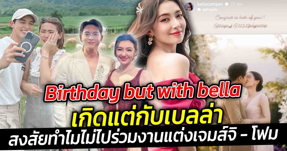 Birthday but with bella เกิดแต่กับเบลล่า หลังชาวเน็ตสงสัยไม่ไปร่วมงานแต่งเจมส์จิ