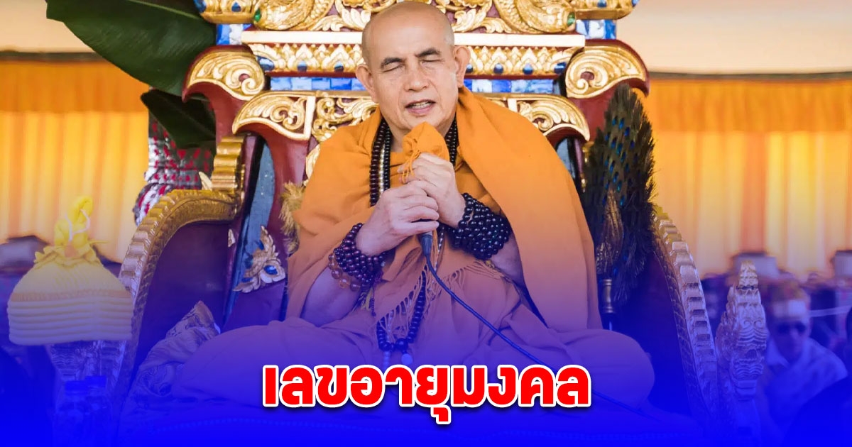 รวมเลข ครูบาบุญชุ่ม พิธีสืบชะตาหลวงอายุวัฒนมงคล