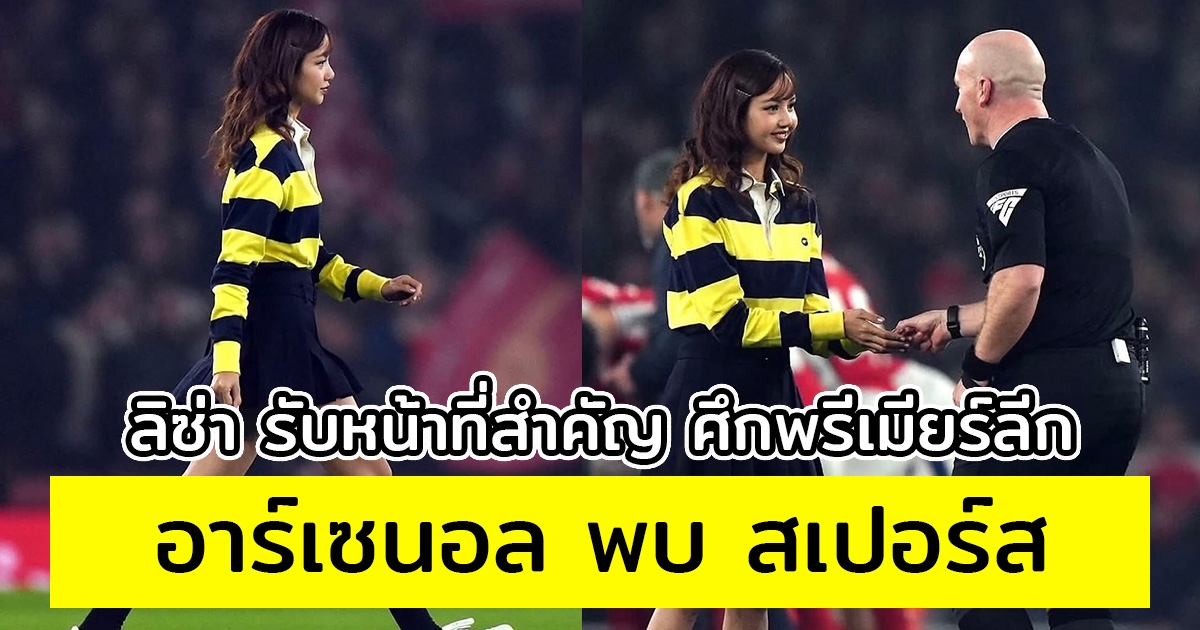 รันทุกวงการ ลิซ่า ลลิษา โยนเหรียญเลือกแดนคู่ อาร์เซนอล พบ สเปอร์ส