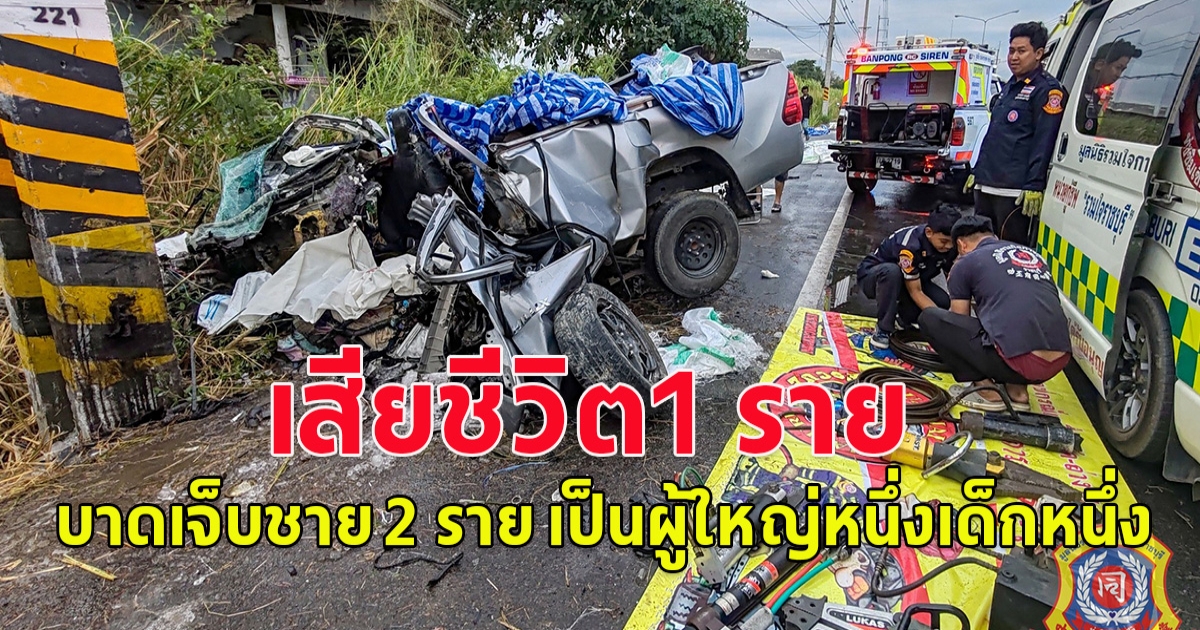 เกิดอุบัติเหตุ รถกระบะชนเสาไฟฟ้า​​ ผู้บาดเจ็บชาย​ 2​ ราย​ เป็นผู้ให​ญ่หนึ่งเด็กหนึ่ง เสียชีวิต​เป็นหญิง1ราย