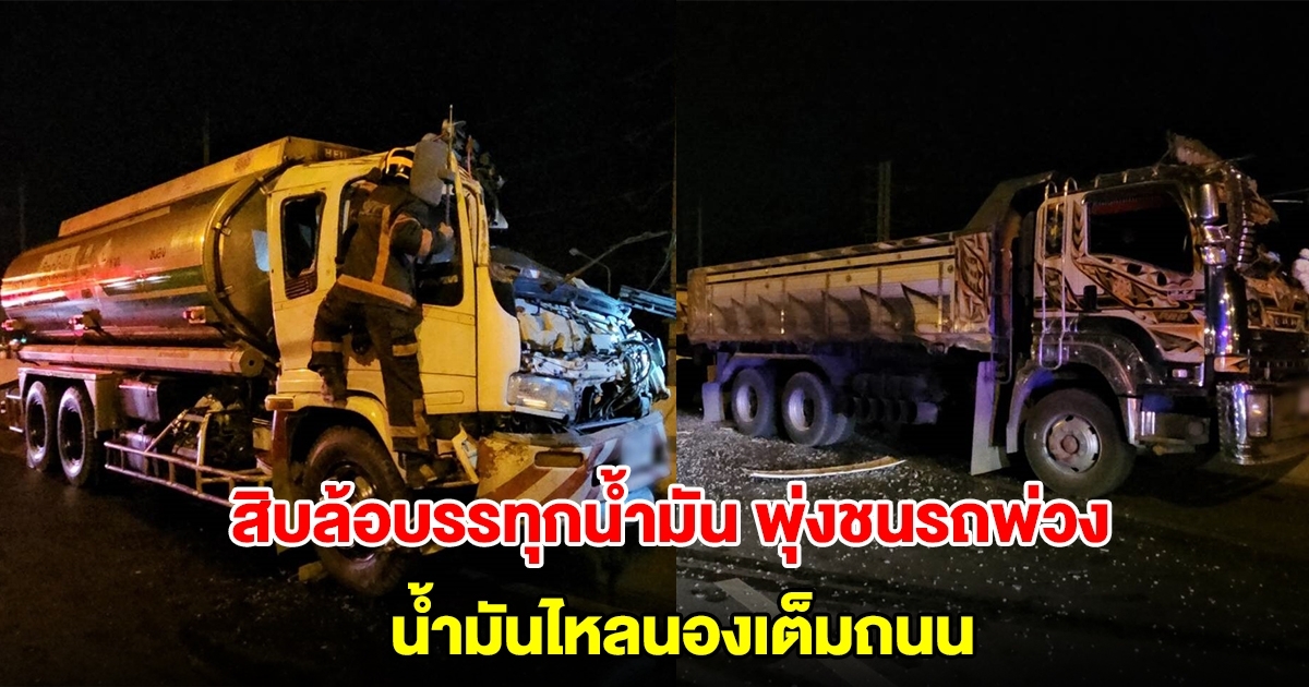 สิบล้อบรรทุกน้ำมัน 16,000 ลิตร พุ่งชนท้ายบรรทุกพ่วงบนสะพาน น้ำมันไหลนองพื้นถนน