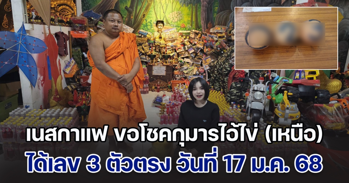 เนสกาแฟ ศรีนคร ขอโชคกุมารไอ้ไข่ (เหนือ) ได้เลข 3 ตัวตรง งวดวันที่ 17 ม.ค. 68