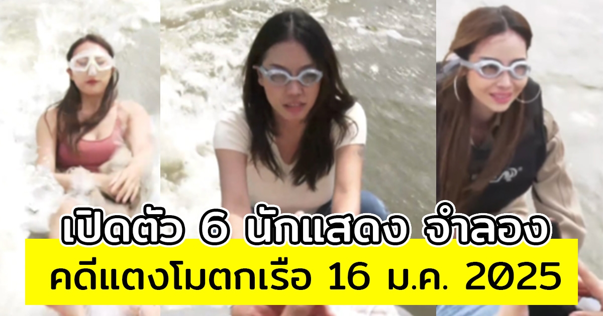 เปิดตัว 6 นักแสดง จำลอง คดีแตงโมตกเรือ 16 ม.ค. 2025