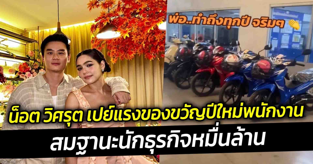 น็อต วิศรุต เปย์แรงของขวัญปีใหม่พนักงาน สมฐานะนักธุรกิจหมื่นล้าน