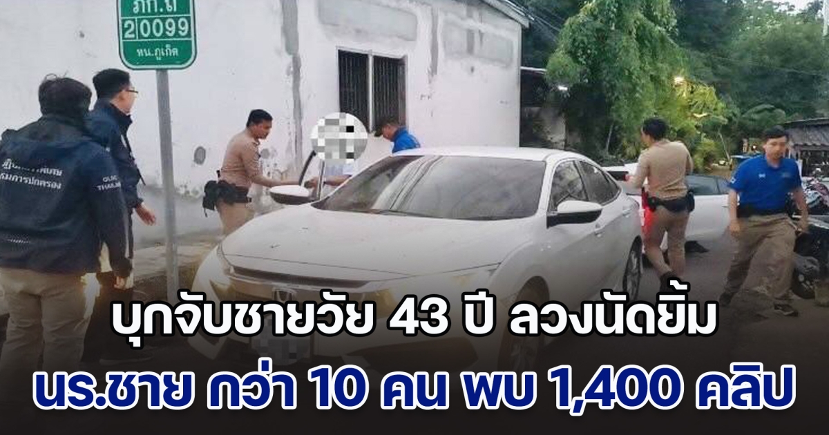 สุดจัด! บุกจับชายวัย 43 ปี ลวงนัดยิ้ม นร.ชาย กว่า 10 คน ตร.พบ 1,400 คลิป แบบไม่ป้องกัน นำเผยแพร่ในกลุ่มแบบสาธารณะ