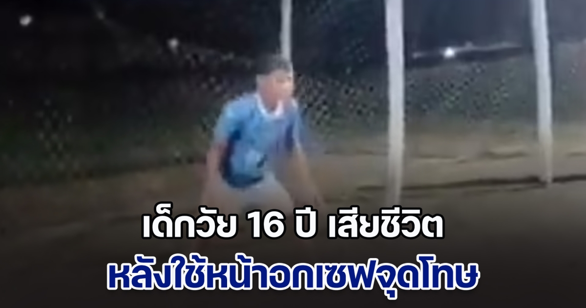 สุดเศร้า! เด็กวัย 16 ปี เสียชีวิต หลังใช้หน้าอกเซฟจุดโทษ ในการแข่งขันฟุตบอลเยาวชน