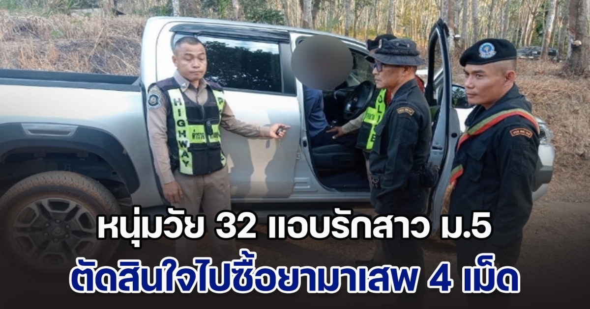 หนุ่ม 32 แอบรักสาว ม.5 รวบรวมความกล้าไปซื้อยามาเสพ 4 เม็ด ก่อนขโมยรถหลวง หวังไปอวดสาว แต่ตอนจบทำผิดหวัง