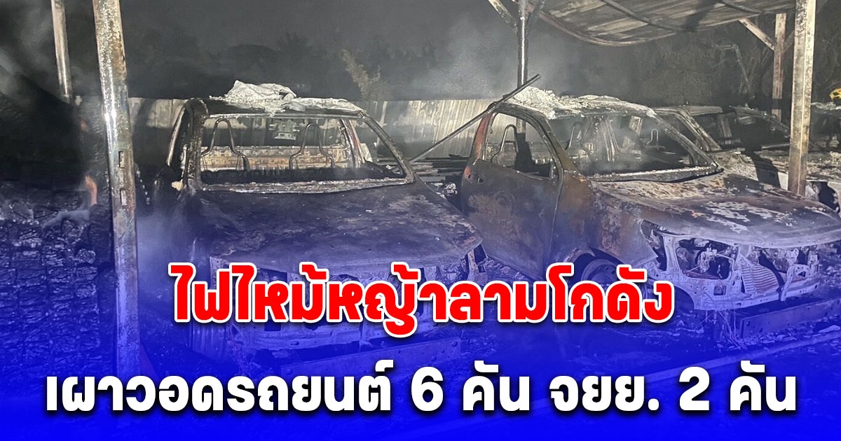 ไฟไหม้หญ้าลามโกดัง ซอยร่มเกล้า 7 เผาวอดรถยนต์ 6 คัน จยย. 2 คัน เร่งตรวจสอบสาเหตุ