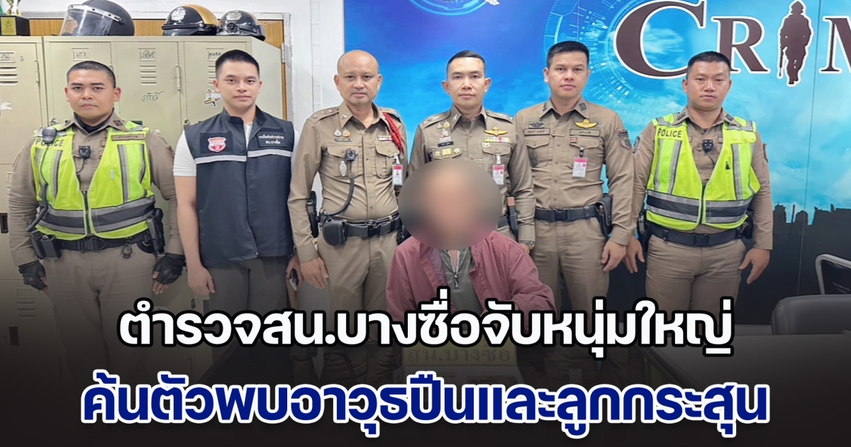 ตำรวจสน.บางซื่อจับหนุ่มใหญ่ ท่าทางมีพิรุธนำตัวไปค้นพบอาวุธปืนและลูกกระสุน ที่สถานีขนส่งผู้โดยสารกรุงเทพฯ (จตุจักร)