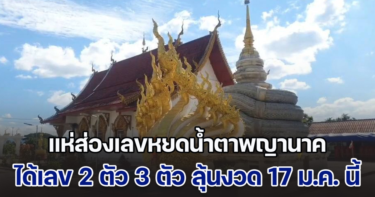 ฮือฮา! แห่ส่องเลขหยดน้ำตาพญานาค 9 เศียรล้อมพระธาตุ ได้เลข 2 ตัว 3 ตัว ลุ้นงวด 17 ม.ค. 68