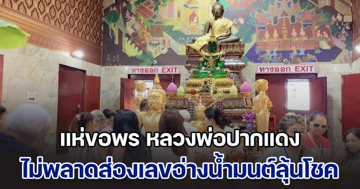 สายมูพากันขอพร หลวงพ่อปากแดง ไม่พลาดส่องเลขอ่างน้ำมนต์ลุ้นโชค