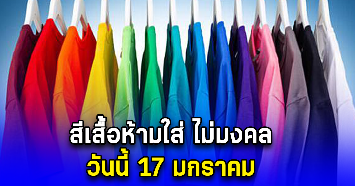 สีเสื้อห้ามใส่ ไม่มงคล วันนี้ 17 มกราคม