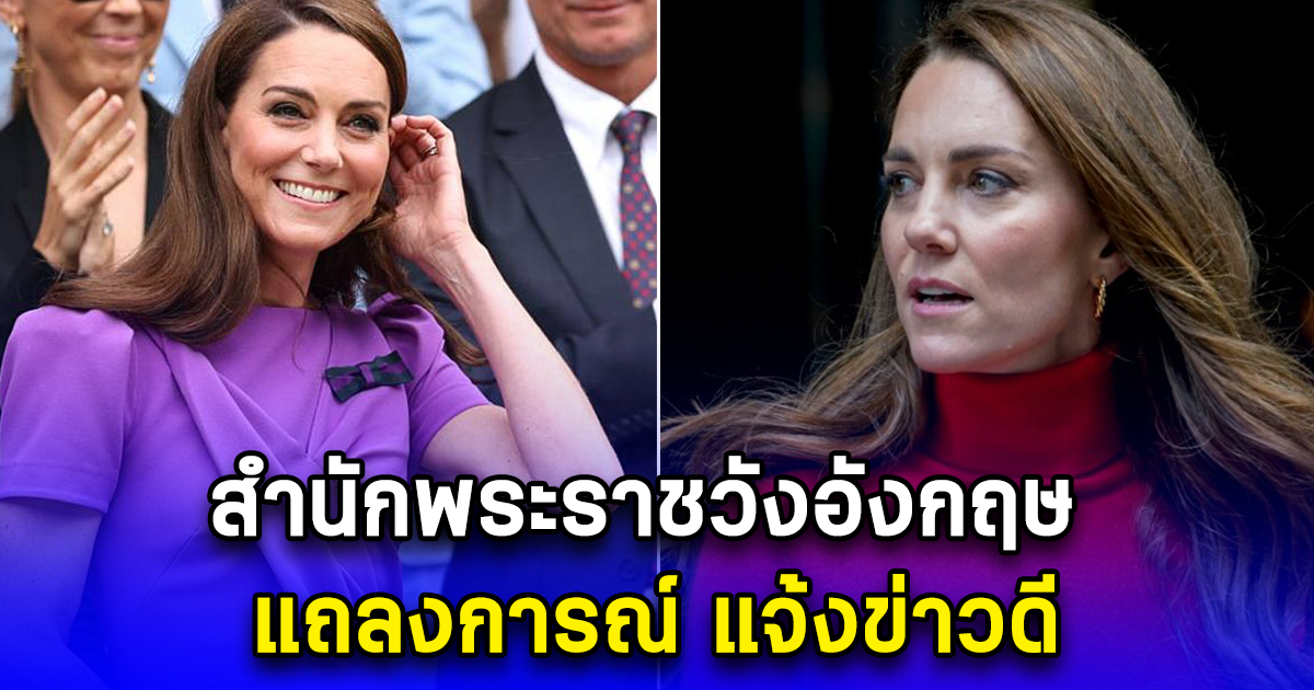 สำนักพระราชวังอังกฤษ แถลงการณ์ แจ้งข่าวดี