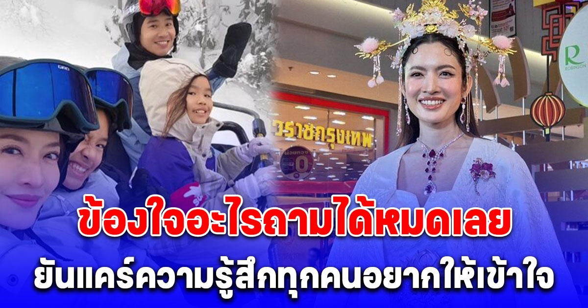 แอฟ ทักษอร รับรู้ดราม่า ร่วมทริปญี่ปุ่น ทิม พิธา ไม่ให้เกียรติ นนกุล ลั่นข้องใจอะไรถามได้หมดเลย