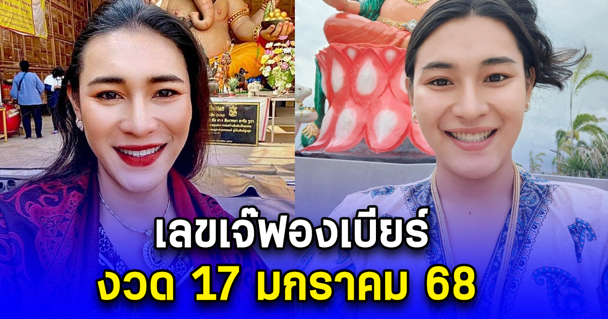 เลขเจ๊ฟองเบียร์ งวด 17 มกราคม 68