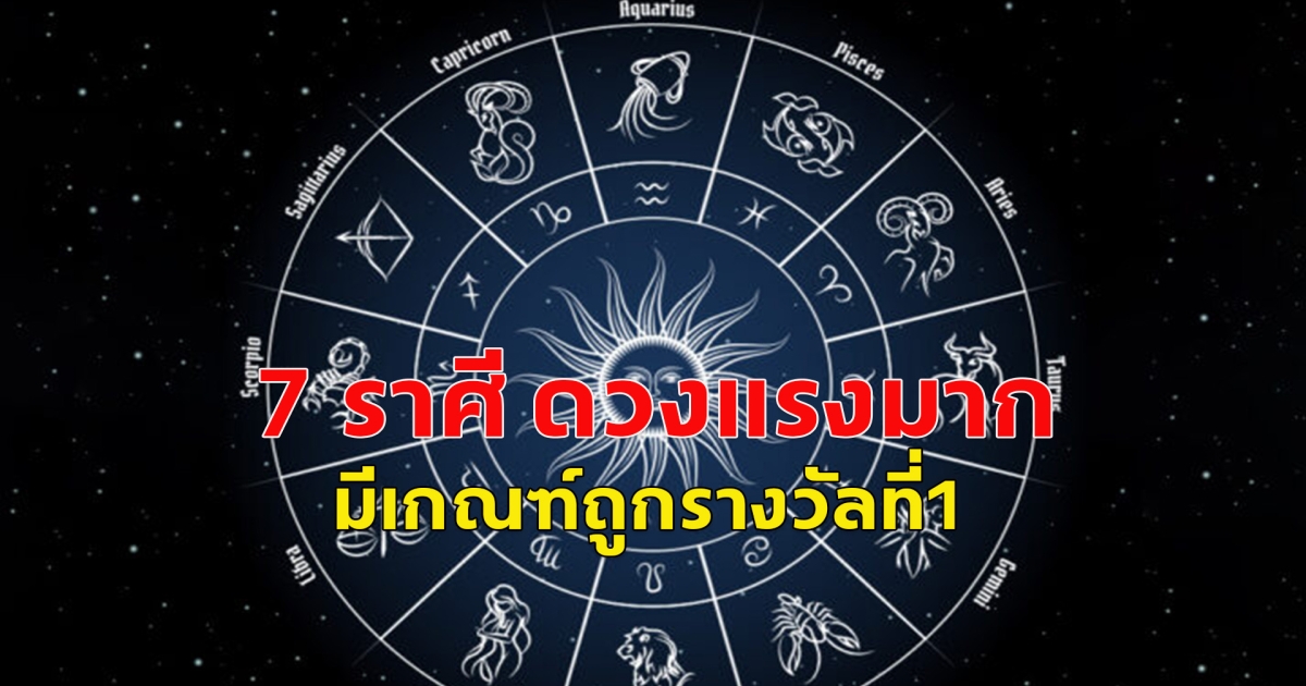 7 ราศีดวงแรง มีเกณฑ์ถูกรางวัลที่1