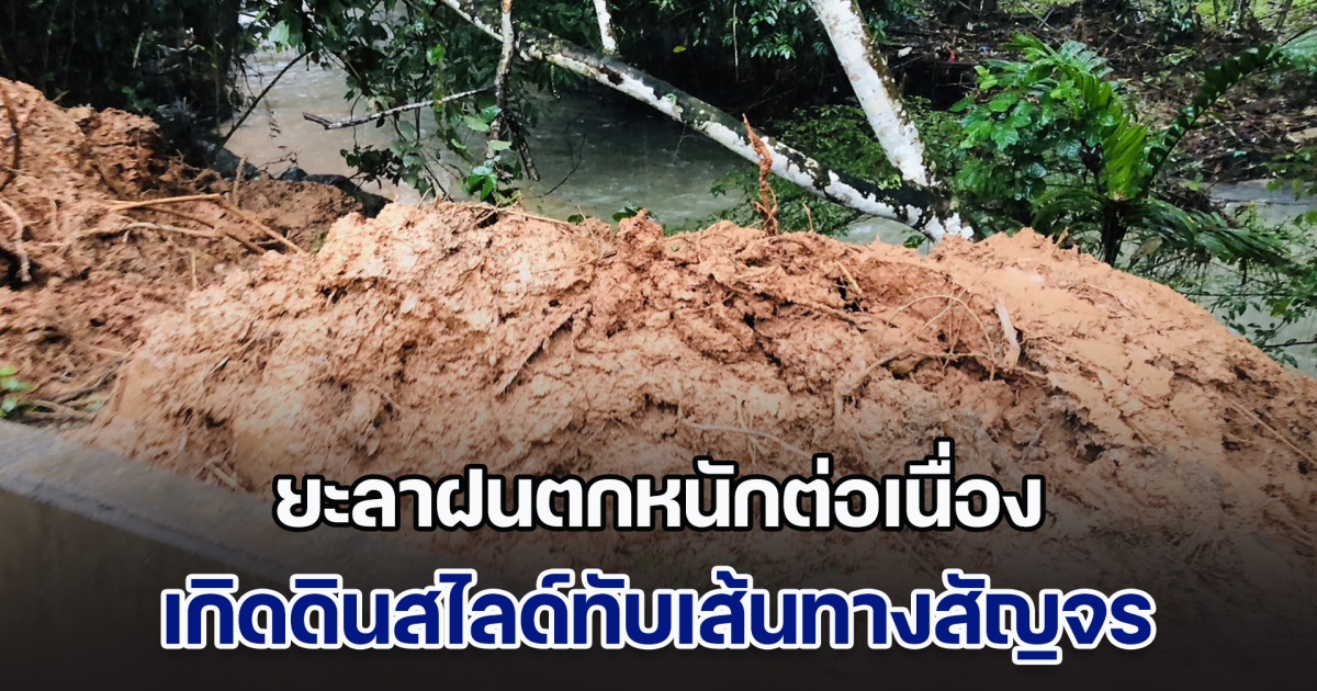 ยะลาผลกระทบฝนตกหนักต่อเนื่อง เกิดดินสไลด์ทับเส้นทางสัญจร