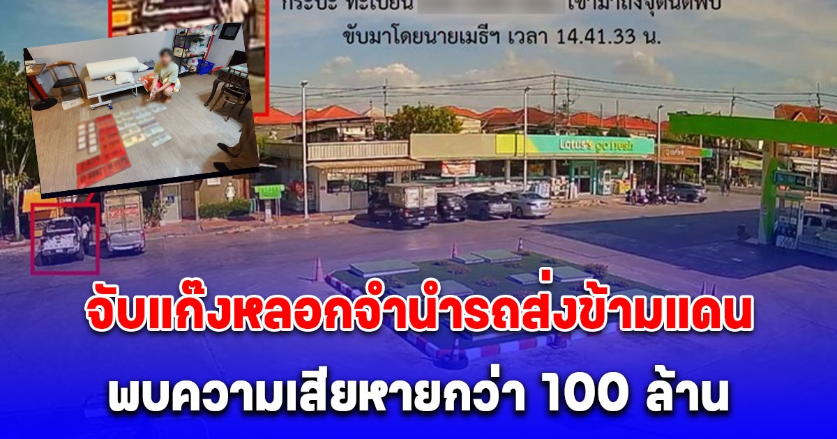 ปฏิบัติการ Highway Gray Market จับแก๊งหลอกจำนำรถส่งข้ามแดน พบความเสียหายกว่า 100 ล้าน