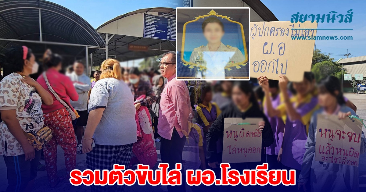 ผู้ปกครอง นักเรียน รวมตัวขับไล่ ผอ.โรงเรียนดัง