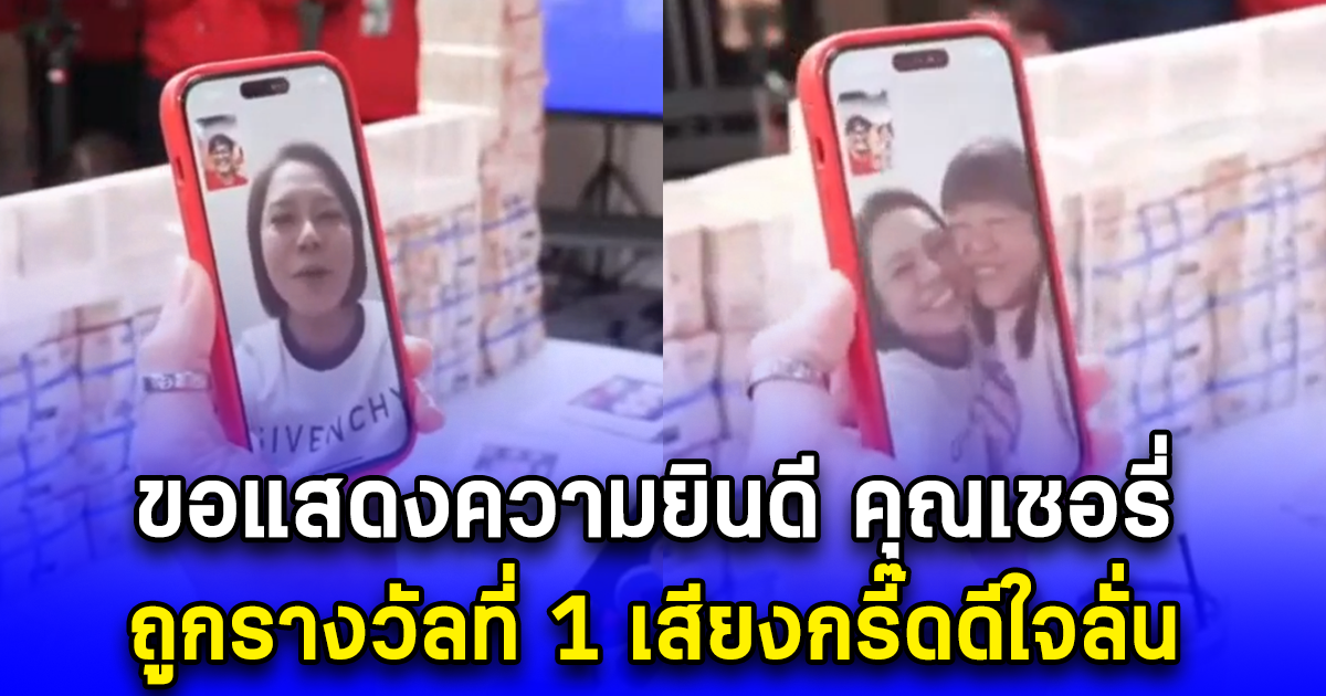 ขอแสดงความยินดี คุณเชอรี่ ถูกรางวัลที่ 1 เสียงกรี๊ดดีใจลั่น