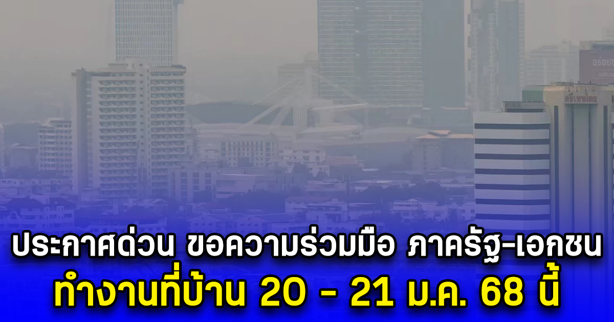 กทม. ประกาศด่วน ขอความร่วมมือ ภาครัฐ-เอกชน ทำงานที่บ้าน 20 - 21 ม.ค. 68 นี้