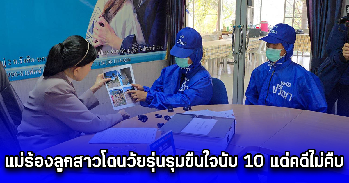 แม่ร้องปวีณาลูกสาวโดนวัยรุ่นรุมขืนใจนับ 10 แต่คดีไม่คืบ