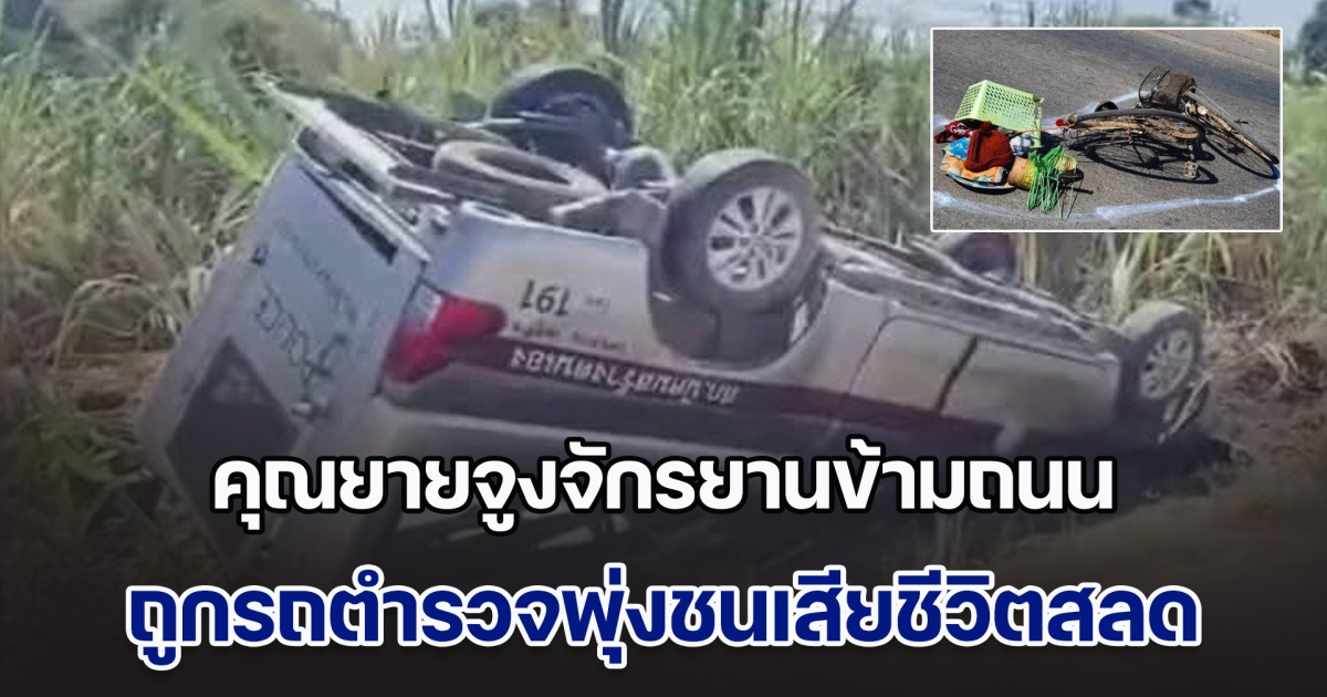 คุณยายกำลังจูงจักรยานข้ามถนน ถูกรถตำรวจพุ่งชนเสียชีวิตสลด