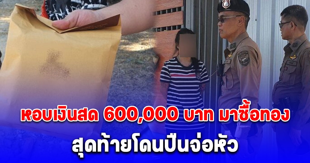 2 ผัวเมียหอบเงินสด 600,000 บาท มาซื้อทองที่ จ.ชลบุรี จากหญิงที่คุยผ่านเฟซบุ๊ก พอมาถึงโดนปืนจี้หัวปล้นเงิน