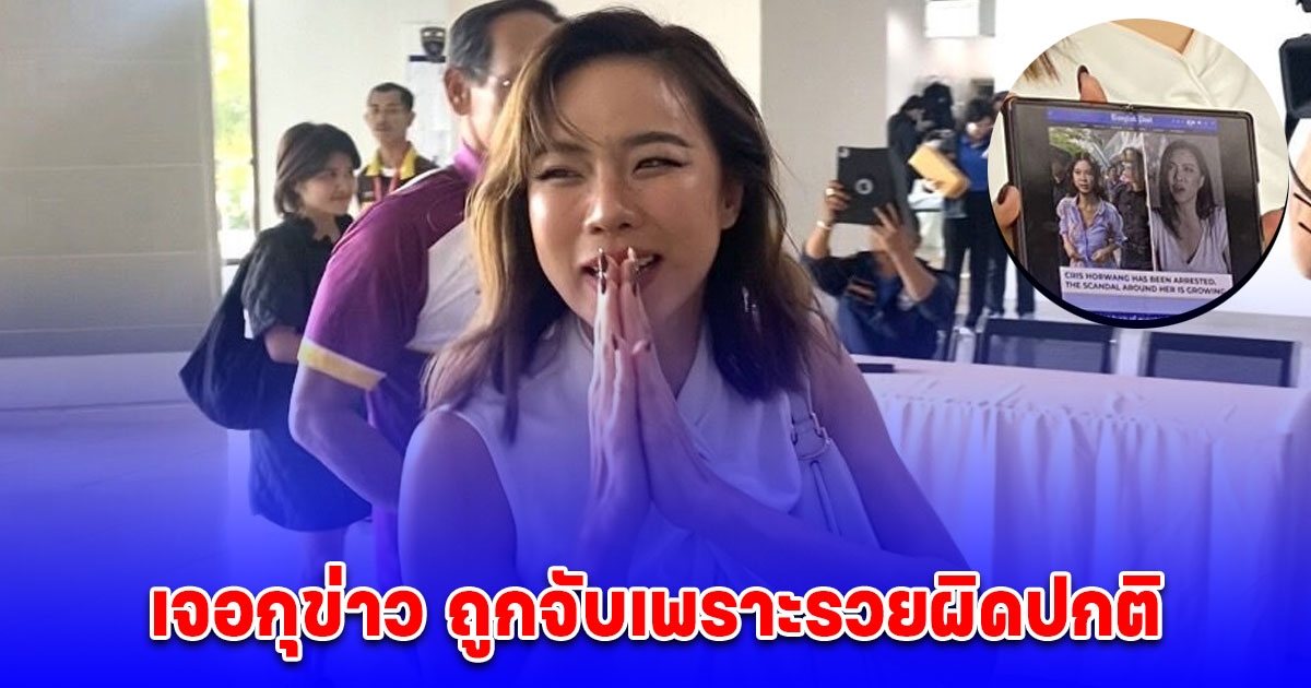 คริส หอวัง เเจ้งความ เจอกุข่าว ถูกจับเพราะรวยผิดปกติ