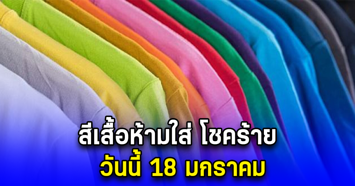 สีเสื้อห้ามใส่ โชคร้าย วันนี้ 18 มกราคม