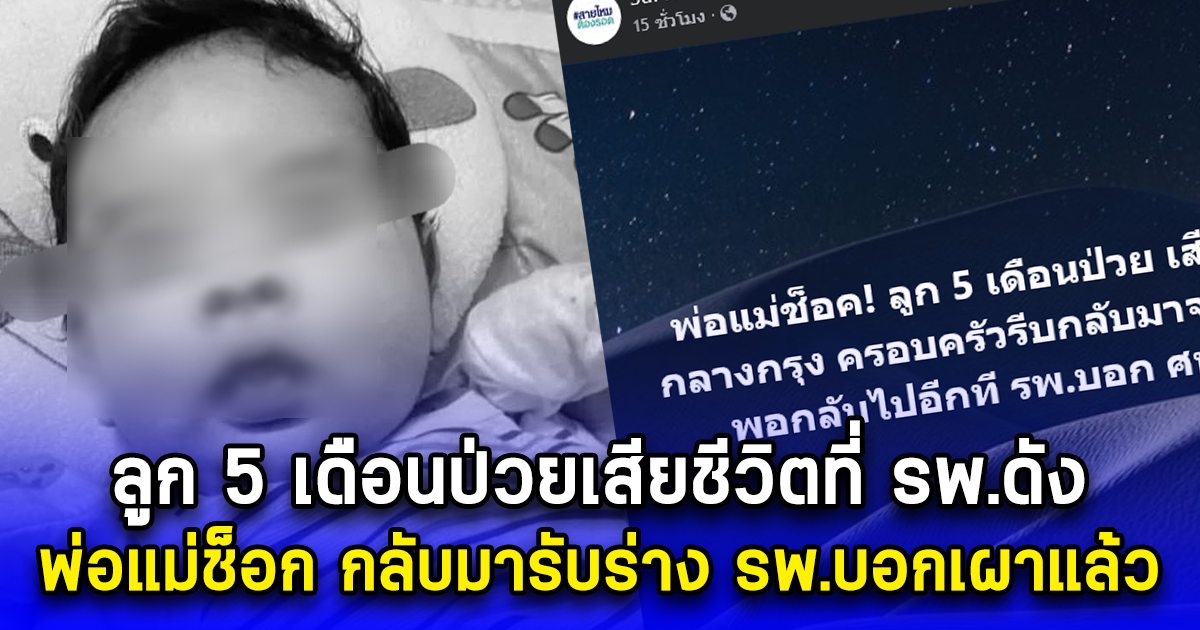 ลูก 5 เดือนป่วยเสียชีวิตที่ รพ.ดัง พ่อแม่ช็อก กลับมารับร่าง รพ.บอกเผาแล้ว