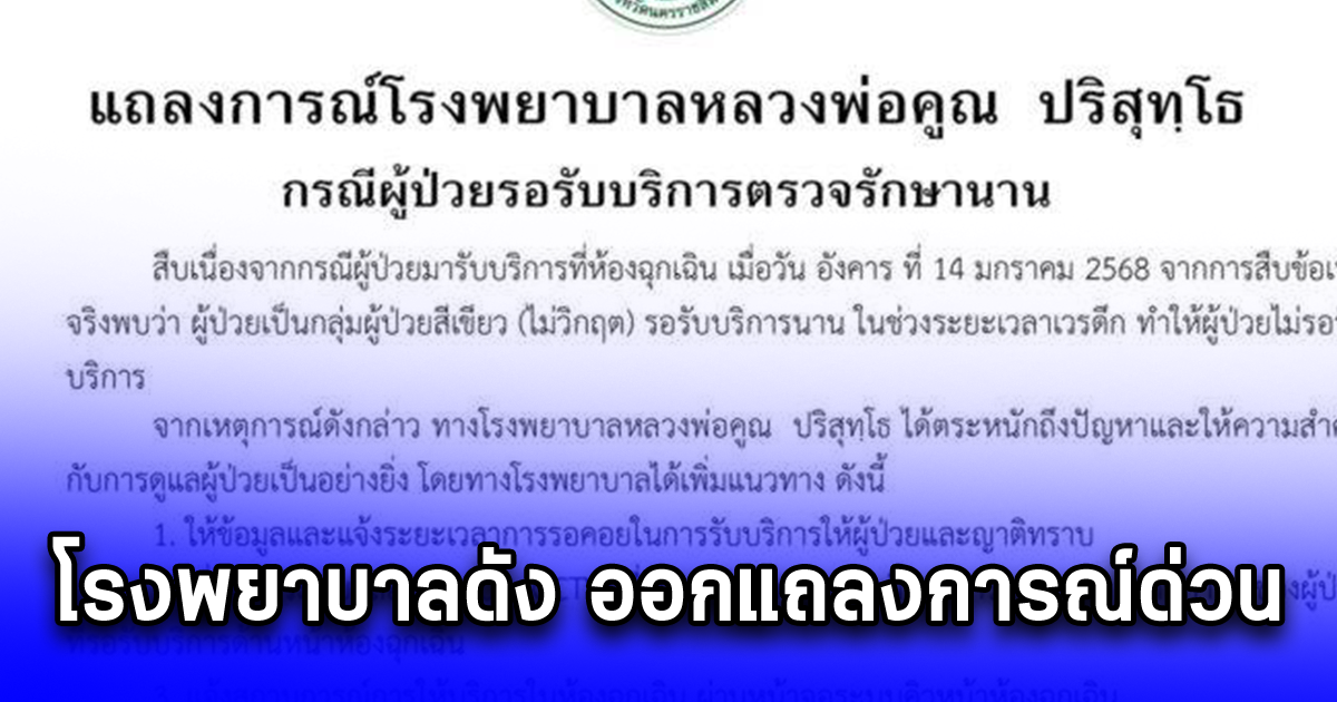 โรงพยาบาลดัง ออกแถลงการณ์ด่วน ถึงผู้มาใช้บริการ