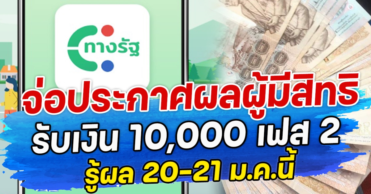 จ่อประกาศผลผู้มีสิทธิรับเงิน 10,000 เฟส 2 รู้ผล 20-21 ม.ค.นี้