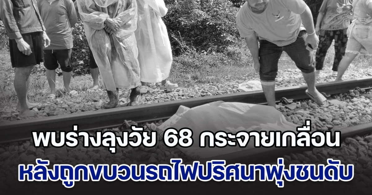 สลด! พบร่างลุงวัย 68 กระจายเกลื่อน ถูกขบวนรถไฟปริศนาพุ่งชนดับ