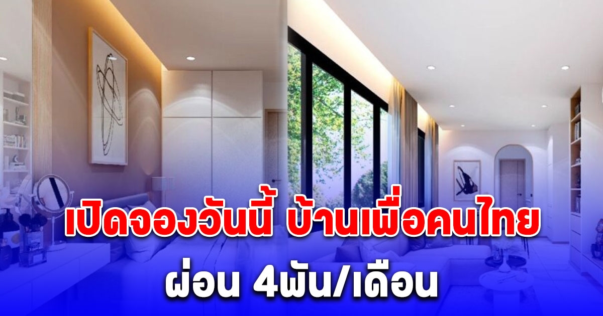 เปิดจองวันนี้ บ้านเพื่อคนไทย คุณสมบัติ-เงื่อนไขการซื้อ ผ่อน 4พัน/เดือน