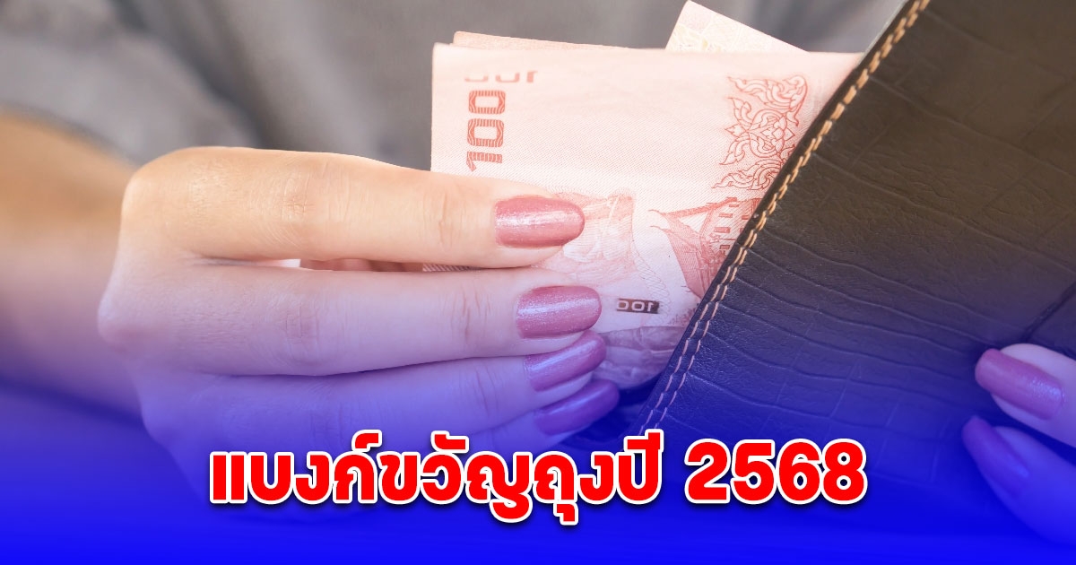 แบงก์ขวัญถุงปี 2568 เสริมความปังตามวันเกิด