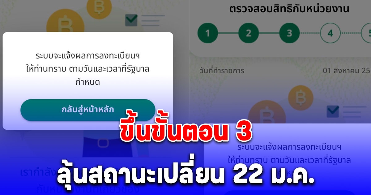 10,000 เฟส 2 ทางรัฐขึ้นขั้นตอน 3 ลุ้นสถานะเปลี่ยน 22 ม.ค.