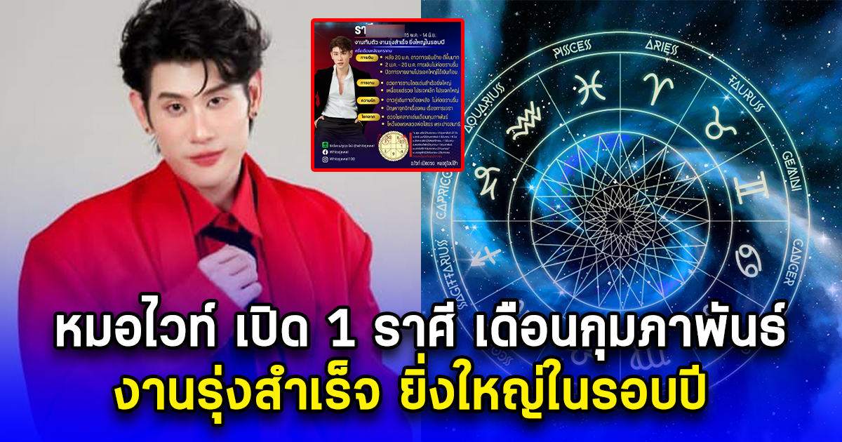 หมอไวท์ เปิด 1 ราศี เดือนกุมภาพันธ์ งานรุ่งสำเร็จ ยิ่งใหญ่ในรอบปี