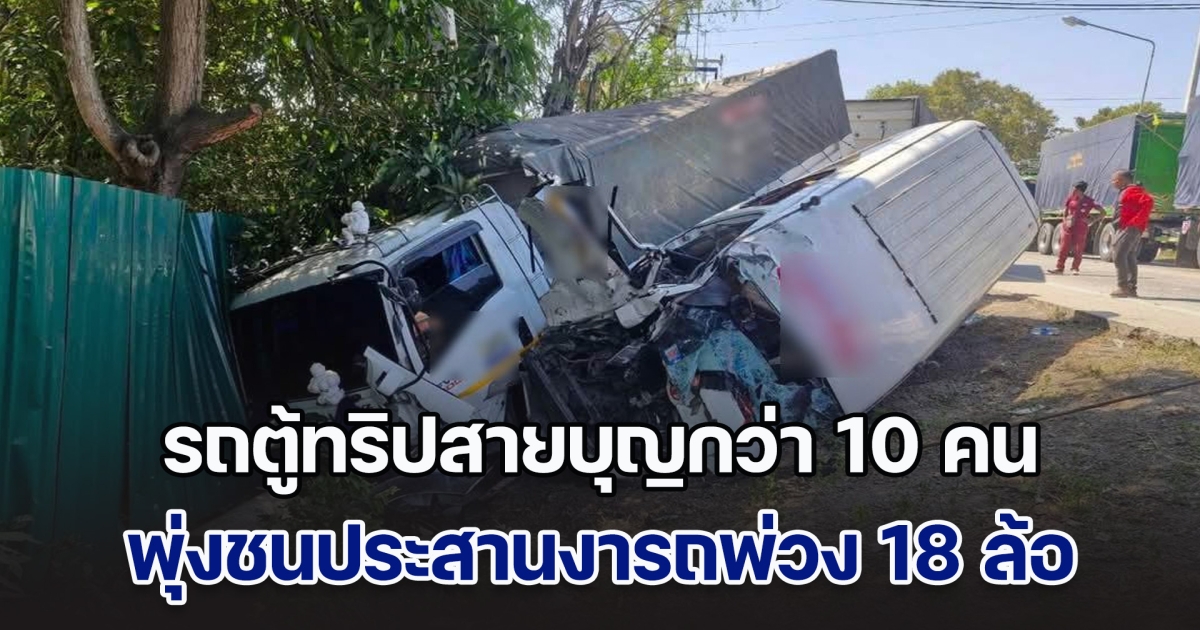 รถตู้ทริปสายบุญ ตระเวนไหว้พระ 9 วัด ชนประสานงารถพ่วง 18 ล้อ พลิกคว่ำตกไหล่ทาง