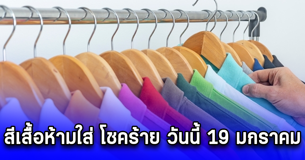 สีเสื้อห้ามใส่ โชคร้าย วันนี้ 19 มกราคม