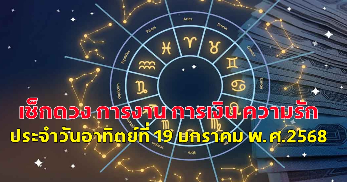 เช็กดวง การงาน การเงิน ความรัก ประจำวันอาทิตย์ที่ 19 มกราคม พ.ศ.2568