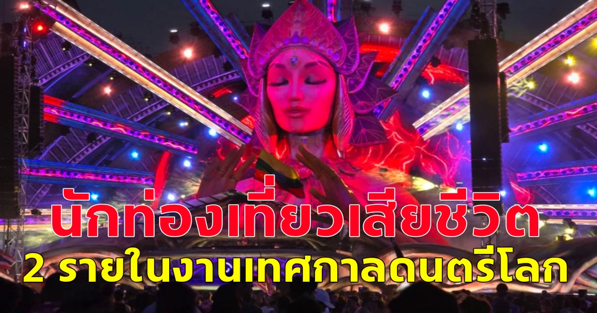 นักท่องเที่ยวช็อกหมดสติ เสียชีวิต 2 ราย หลังร่วมงานดนตรี EDC Thailand