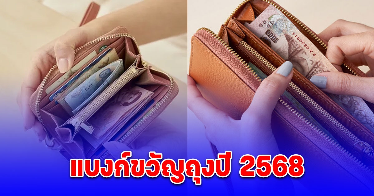 แบงก์ขวัญถุงปี 2568