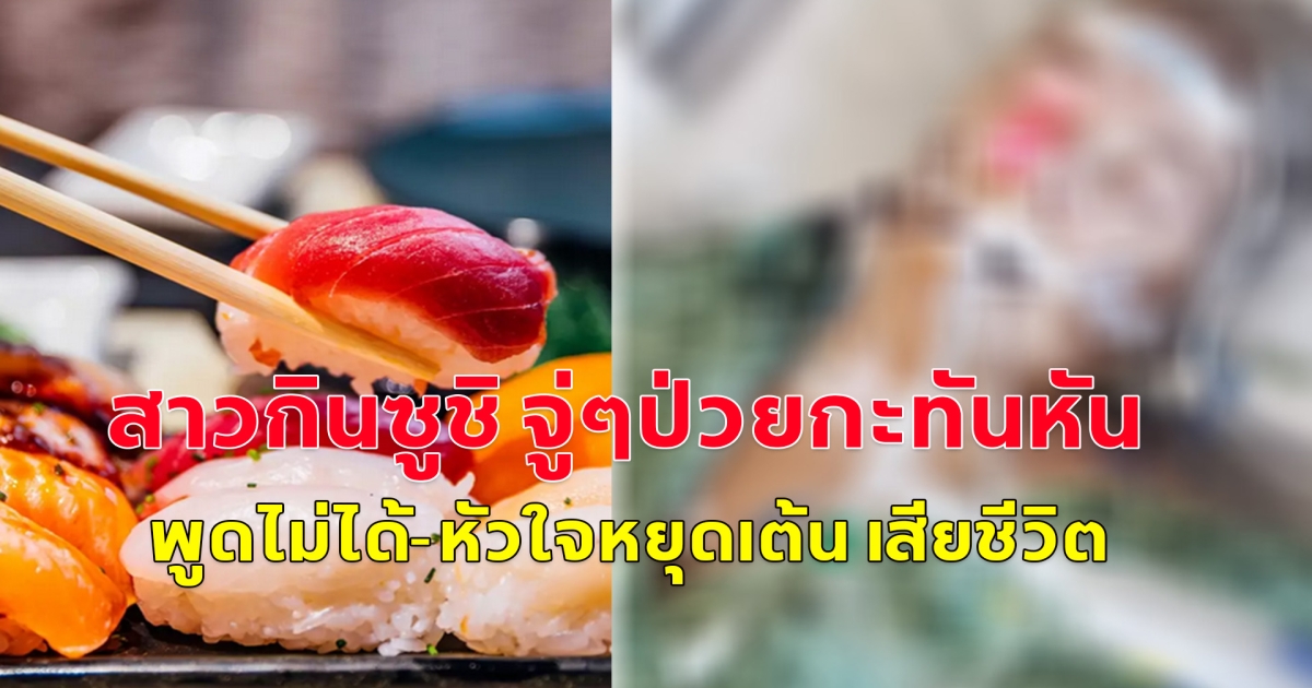 สาวกินซูชิ  จู่ๆป่วยจนพูดไม่ได้-หัวใจหยุดเต้น เสียชีวิต