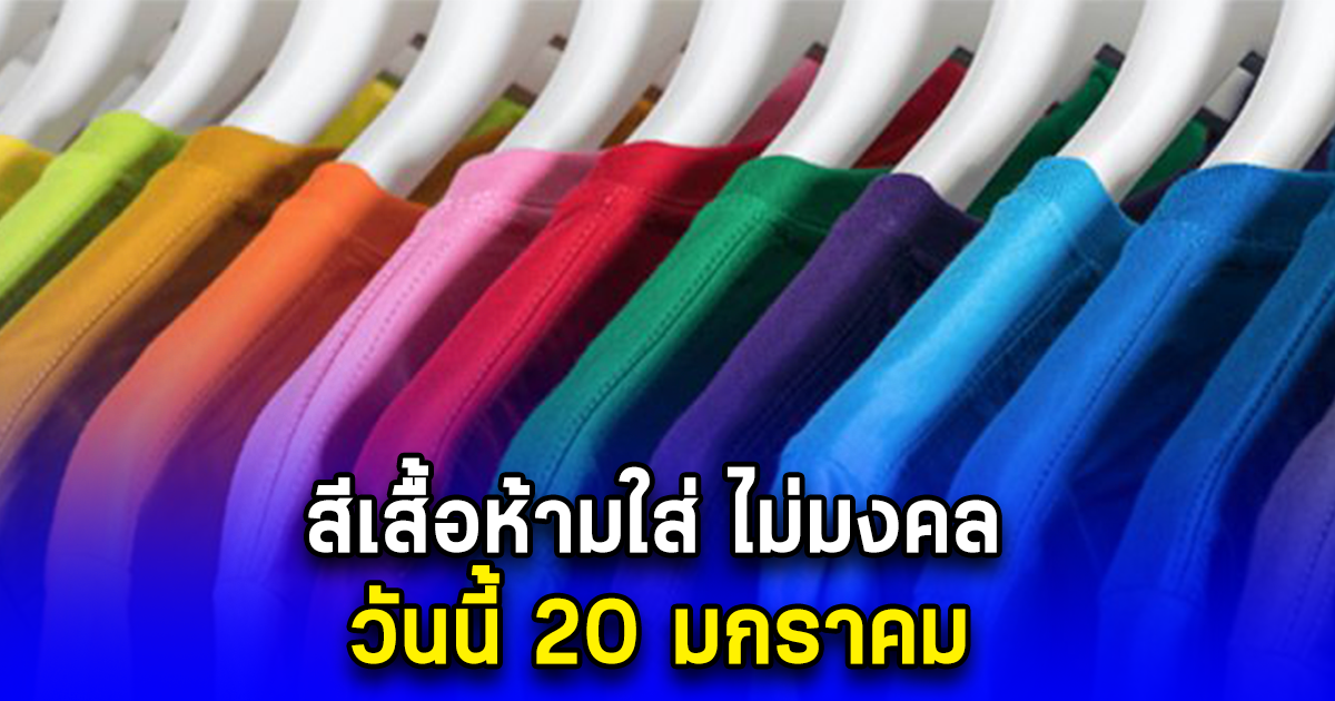 สีเสื้อห้ามใส่ ไม่มงคล วันนี้ 20 มกราคม