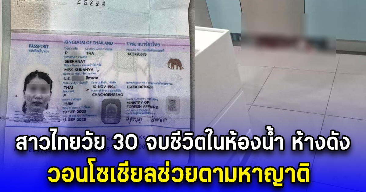 สาวไทยวัย 30 จบชีวิตในห้องน้ำ ห้างดัง วอนโซเชียลช่วยตามหาญาติ