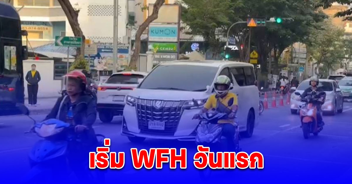 ดีเดย์วันแรก กทม.ขอ ปชช.WFH