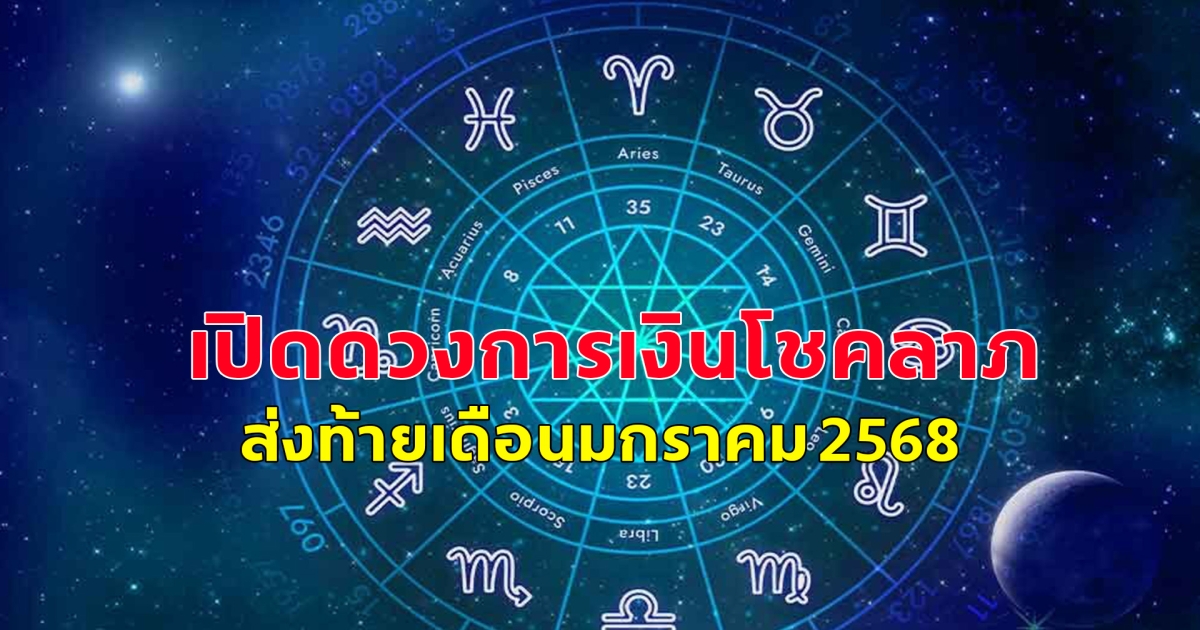 สมาคมโหรฯ เปิดดวงการเงินโชคลาภ ส่งท้ายเดือนมกราคม 2568